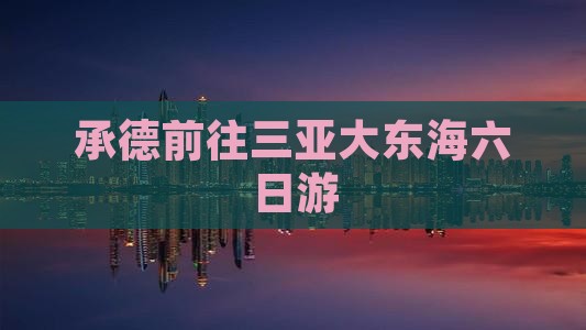 承德前往三亚大东海六日游