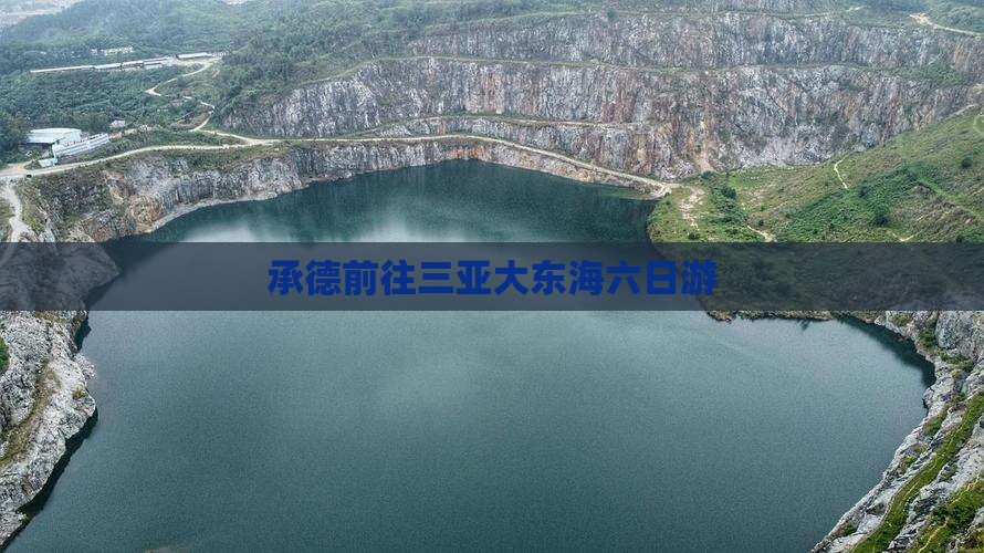 承德前往三亚大东海六日游