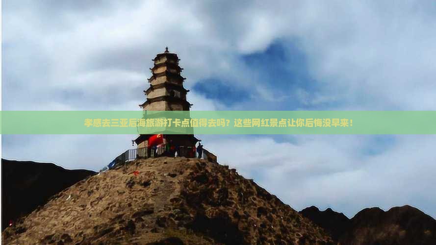 孝感去三亚后海旅游打卡点