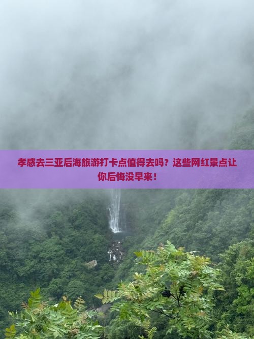 孝感去三亚后海旅游打卡点