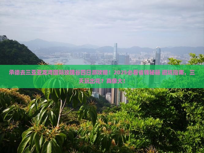 承德前往三亚亚龙湾国际玫瑰谷四日游