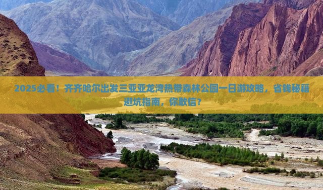 齐齐哈尔出发三亚亚龙湾热带森林公园一日游