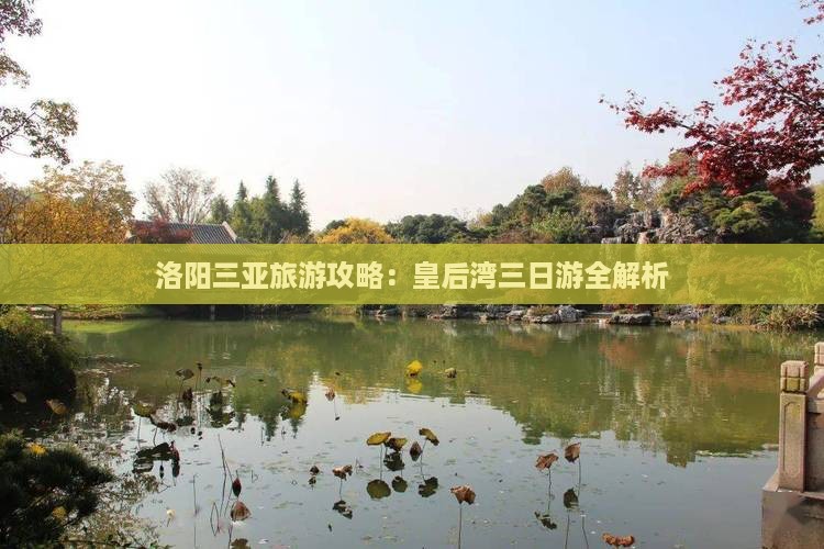 洛阳去三亚皇后湾三日游