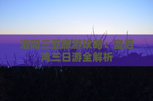 洛阳去三亚皇后湾三日游