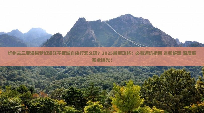 忻州去三亚海昌梦幻海洋不夜城自由行