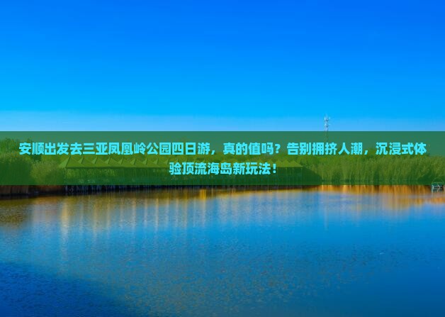 安顺前往三亚凤凰岭公园四日游