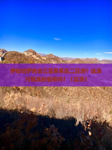 伊犁哈萨克去三亚呆呆岛二日游