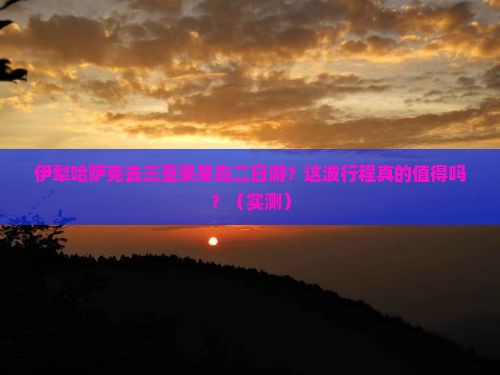 伊犁哈萨克去三亚呆呆岛二日游
