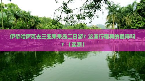 伊犁哈萨克去三亚呆呆岛二日游