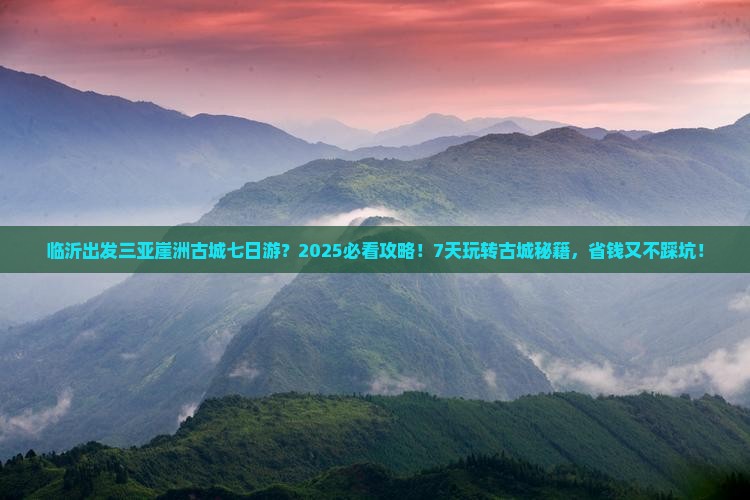 临沂出发三亚崖洲古城七日游