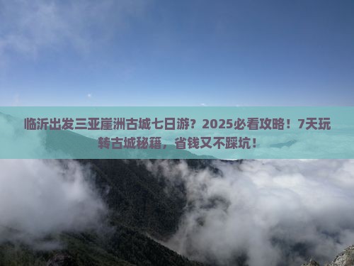 临沂出发三亚崖洲古城七日游