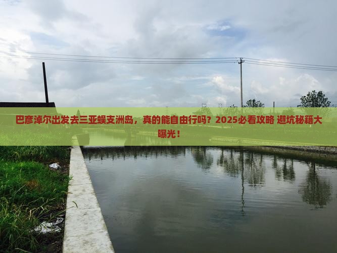 巴彦淖尔去三亚蜈支洲岛自由行
