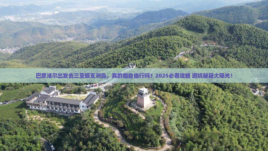 巴彦淖尔去三亚蜈支洲岛自由行