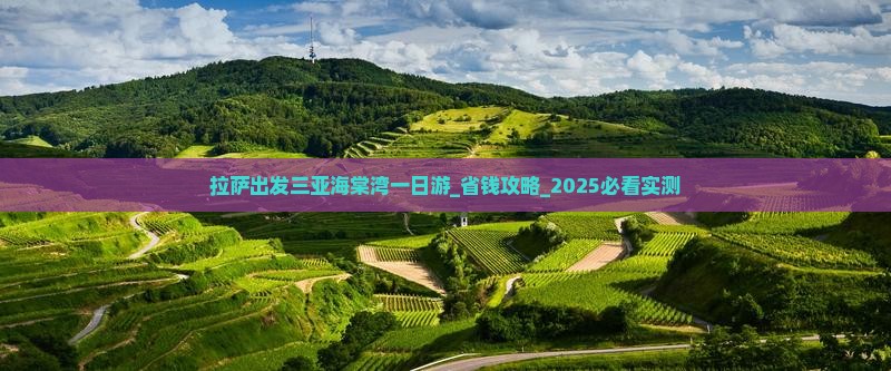 拉萨出发三亚海棠湾一日游