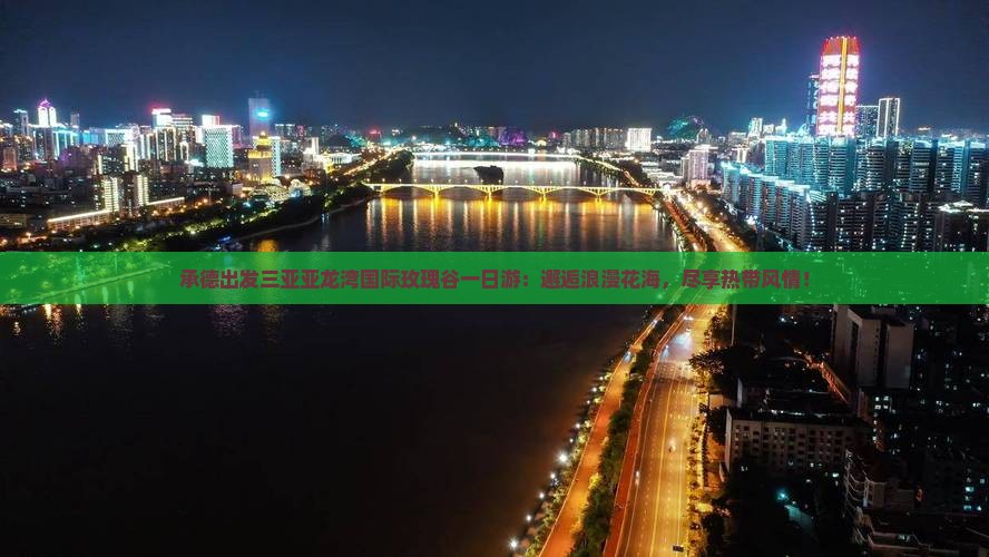 承德出发三亚亚龙湾国际玫瑰谷一日游