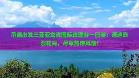 承德出发三亚亚龙湾国际玫瑰谷一日游
