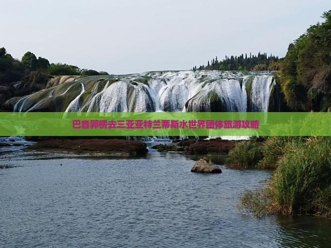 巴音郭楞去三亚亚特兰蒂斯水世界团体旅游