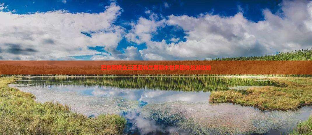 巴音郭楞去三亚亚特兰蒂斯水世界团体旅游