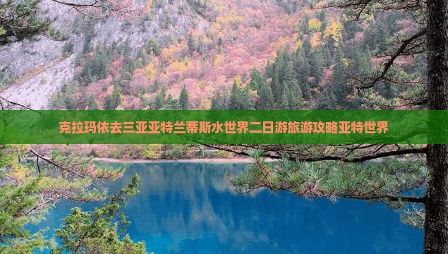 克拉玛依去三亚亚特兰蒂斯水世界二日游