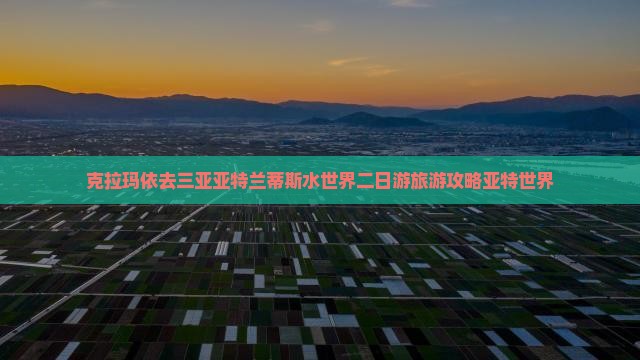 克拉玛依去三亚亚特兰蒂斯水世界二日游
