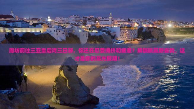 廊坊前往三亚皇后湾三日游