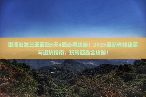 巢湖出发三亚西岛必玩地