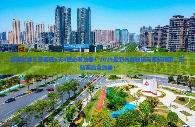 巢湖出发三亚西岛必玩地