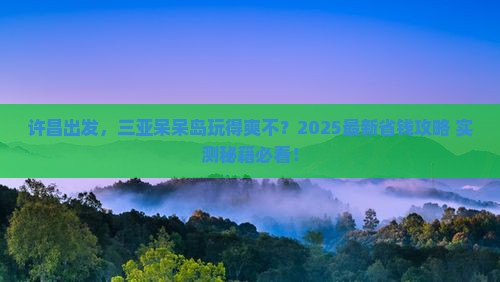 许昌去三亚呆呆岛旅行社