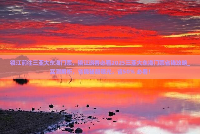 镇江前往三亚大东海门票