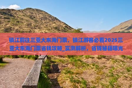 镇江前往三亚大东海门票