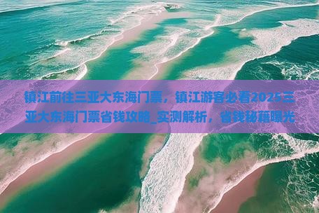 镇江前往三亚大东海门票