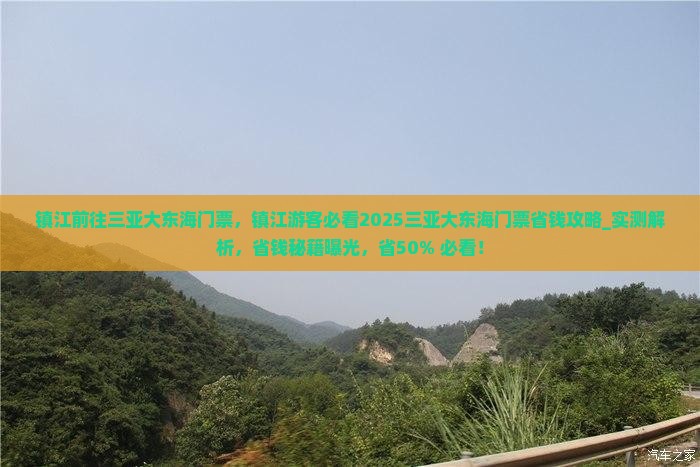 镇江前往三亚大东海门票