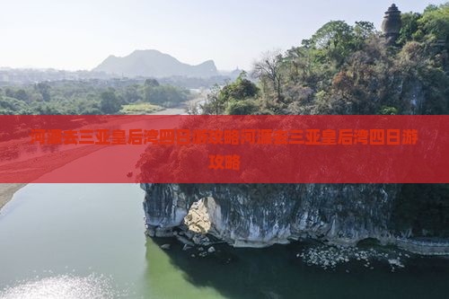 河源去三亚皇后湾四日游