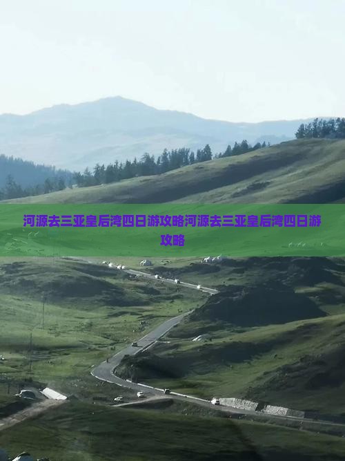 河源去三亚皇后湾四日游