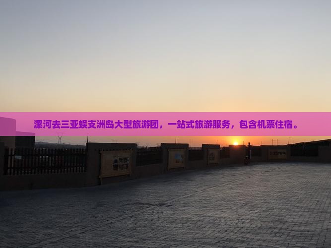漯河去三亚蜈支洲岛大型旅游团