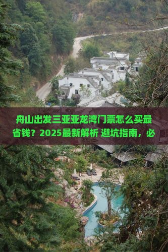 舟山出发三亚亚龙湾门票