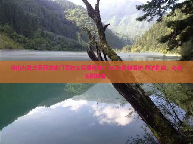 舟山出发三亚亚龙湾门票