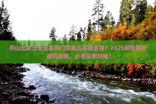 舟山出发三亚亚龙湾门票