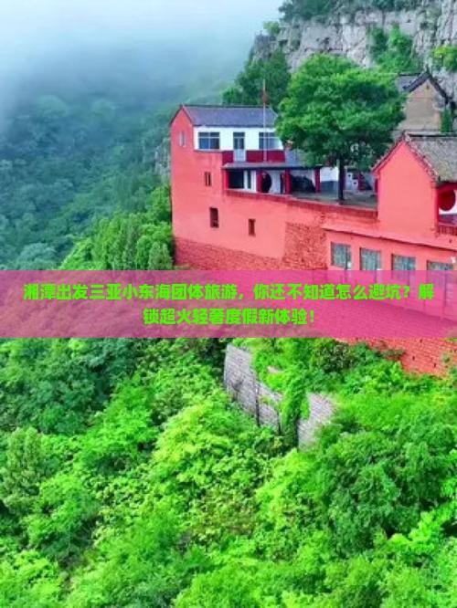 湘潭出发三亚小东海团体旅游