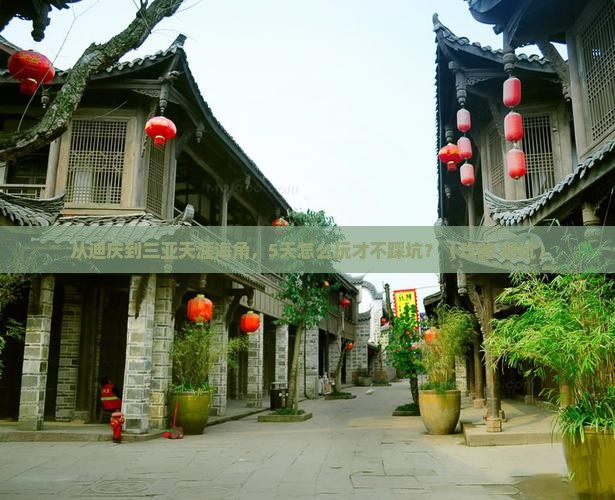 迪庆前往三亚天涯海角旅游打卡点