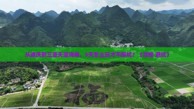 迪庆前往三亚天涯海角旅游打卡点