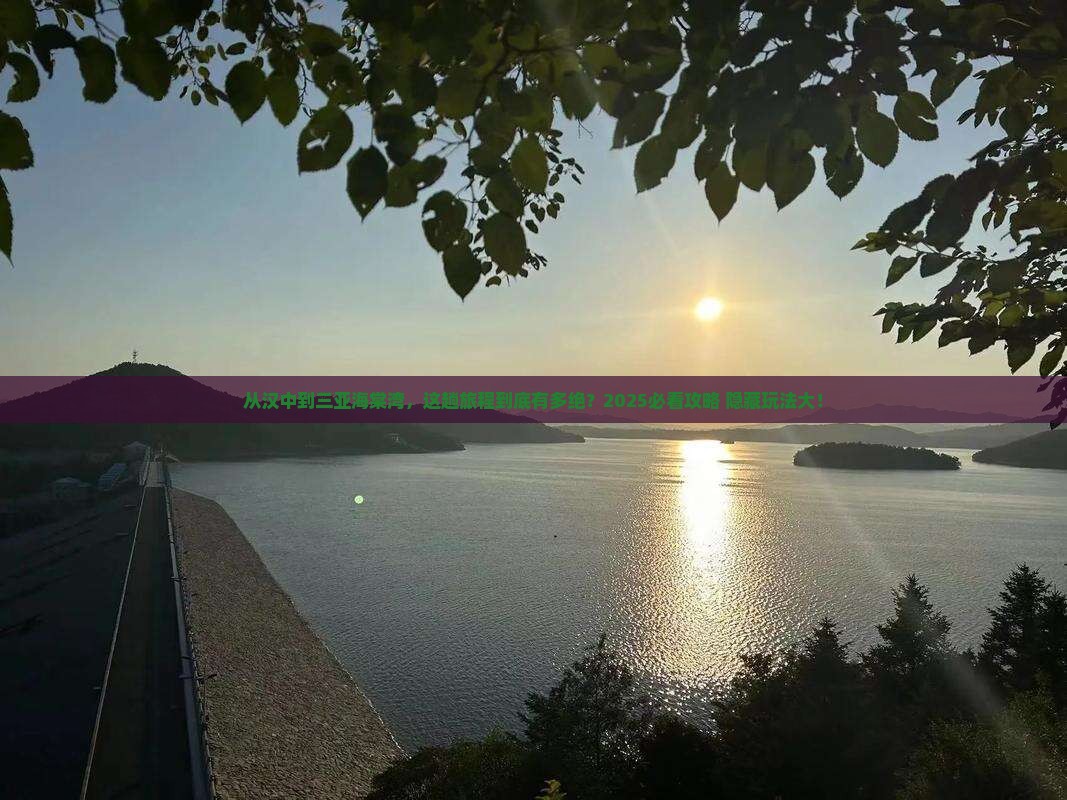 汉中前往三亚海棠湾必玩地