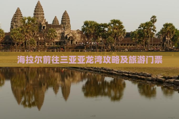 海拉尔前往三亚亚龙湾门票