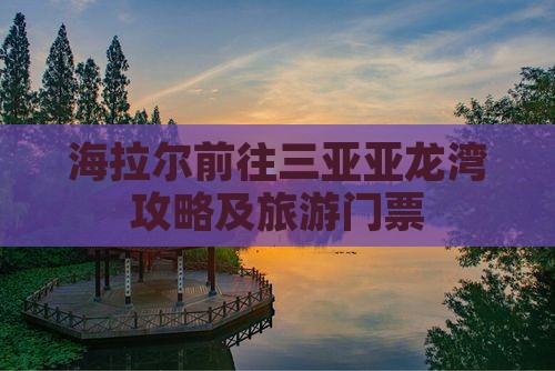 海拉尔前往三亚亚龙湾门票