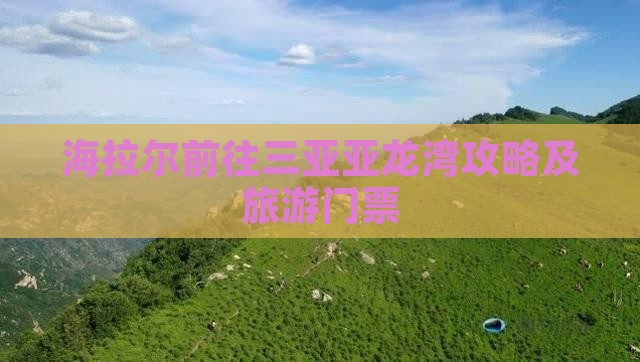海拉尔前往三亚亚龙湾门票