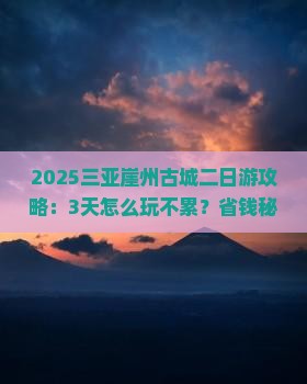 新余前往三亚崖洲古城二日游