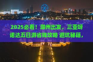 滁州去三亚呀诺达景区五日游