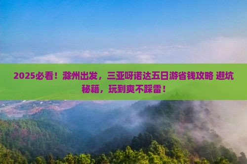 滁州去三亚呀诺达景区五日游