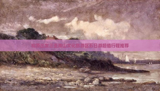 松原出发三亚南山文化旅游区五日游
