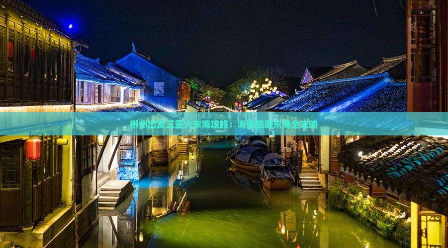 柳州前往三亚大东海团体旅游